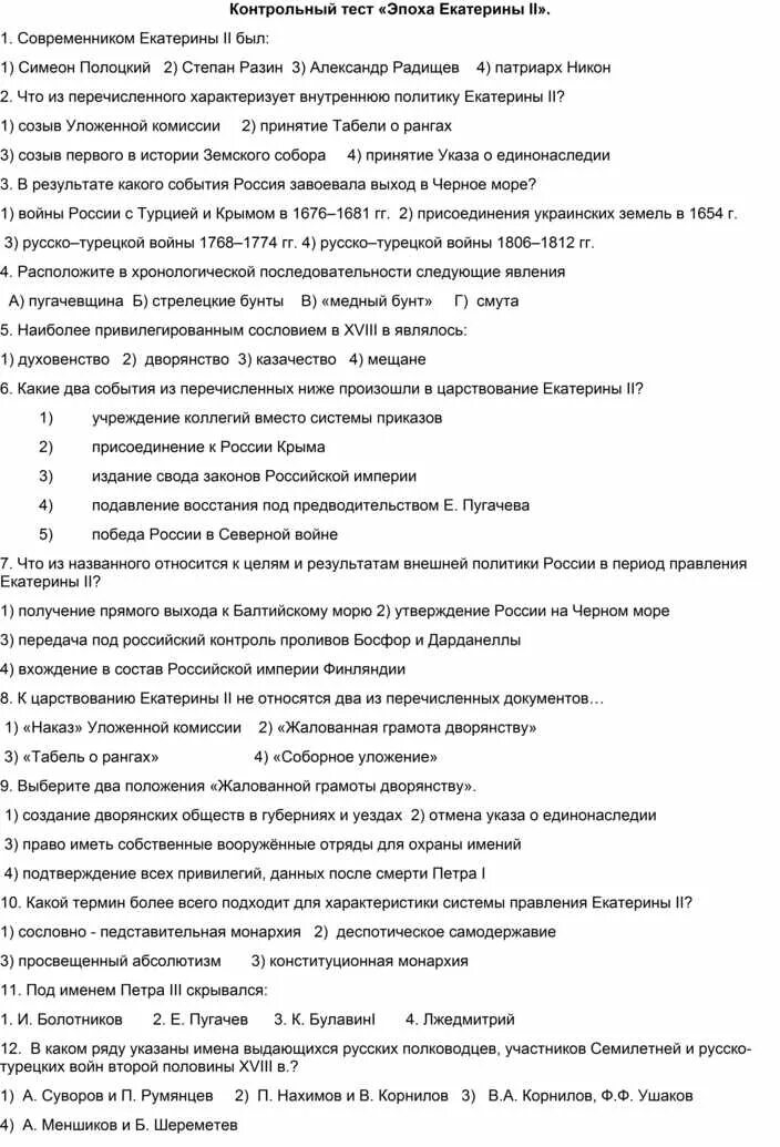 Контрольный тест эпоха Екатерины 2. Современником Екатерины 2 был тест. Современники Екатерины 2.