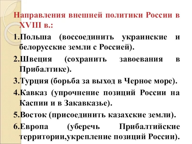 Международные договоры россии в 1725 1762. Направления внешней политики России в 1725-1762. Внешняя политика России в 1725-1762 направления. Основное направление внешней политики России 1725-1762 гг. Основание направления внешней политики России таблица 1725-1762.