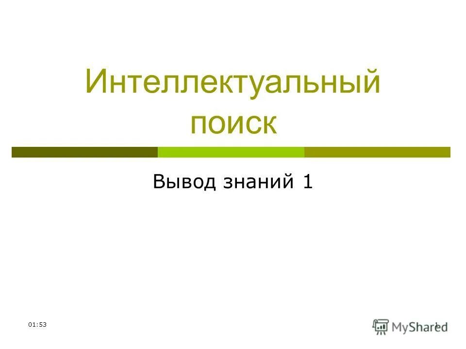 дифференцированные задания это. интеллектуальный поиск.
