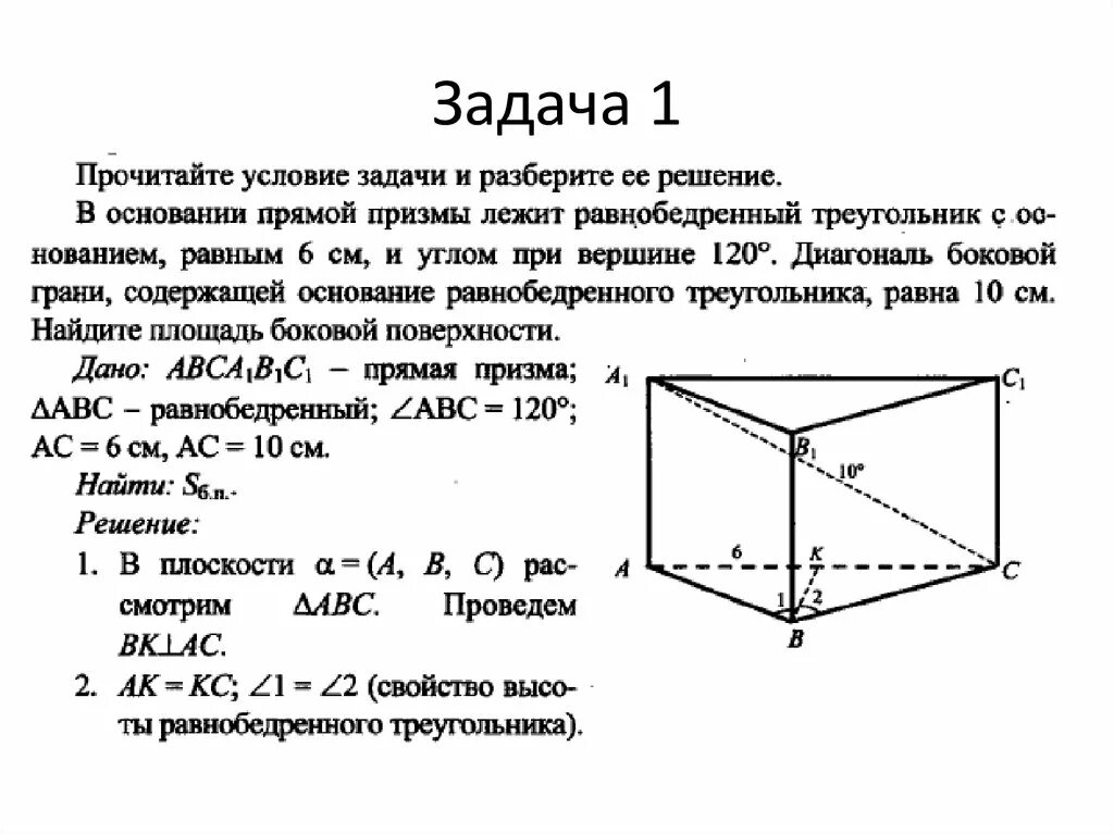 1 призма площадь боковой поверхности прямой призмы. Многогранники Призма 10 класс задачи. Задачи на площадь поверхности Призмы 10 класс. Задачи на нахождение боковой поверхности Призмы. Призма площадь боковой поверхности Призмы презентация 10 класс.