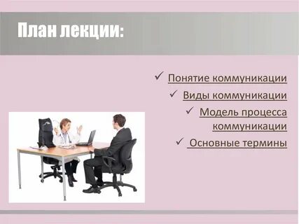Понятие модели общения