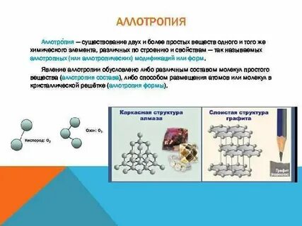 Аллотропные модификации это простые вещества