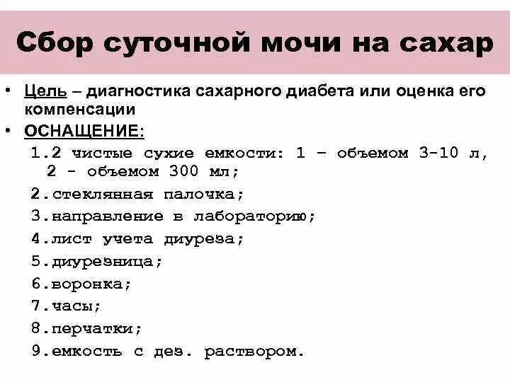 Сколько сдавать суточной мочи. Алгоритм сбора мочи на сахар при сахарном диабете. Исследование суточной мочи на сахар алгоритм. Сбор анализа мочи на сахар анализа алгоритм. Сбор анализа мочи на сахар алгоритм.