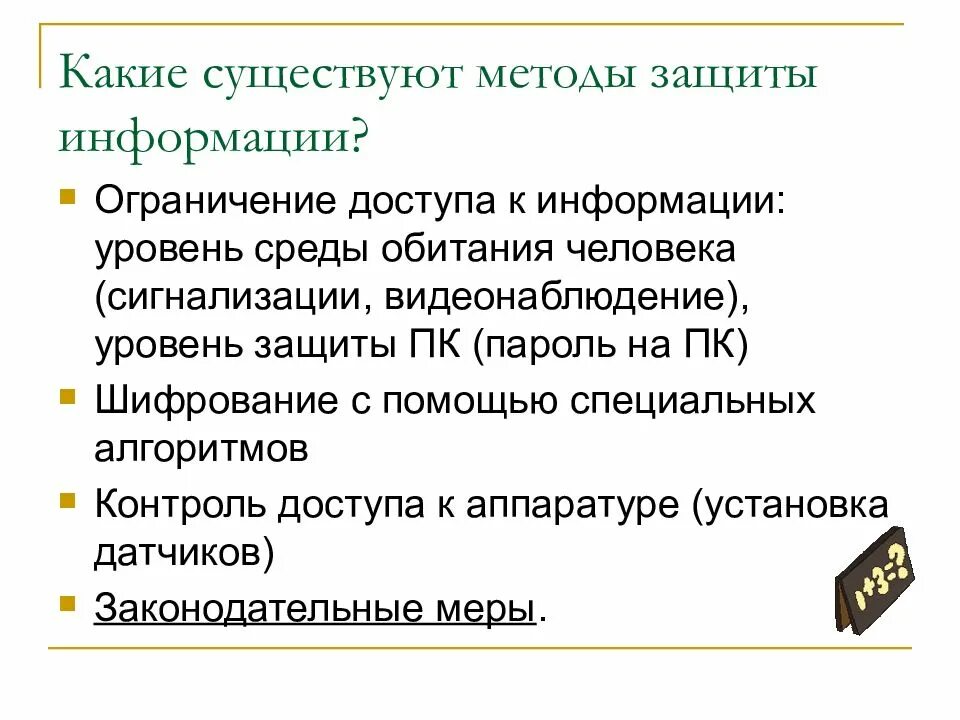Ограничение информации. Нормы защиты информации. методы защиты информации ограничения доступа к информации. этические и правовые нормы информационной деятельности. какая существует защита информации?.