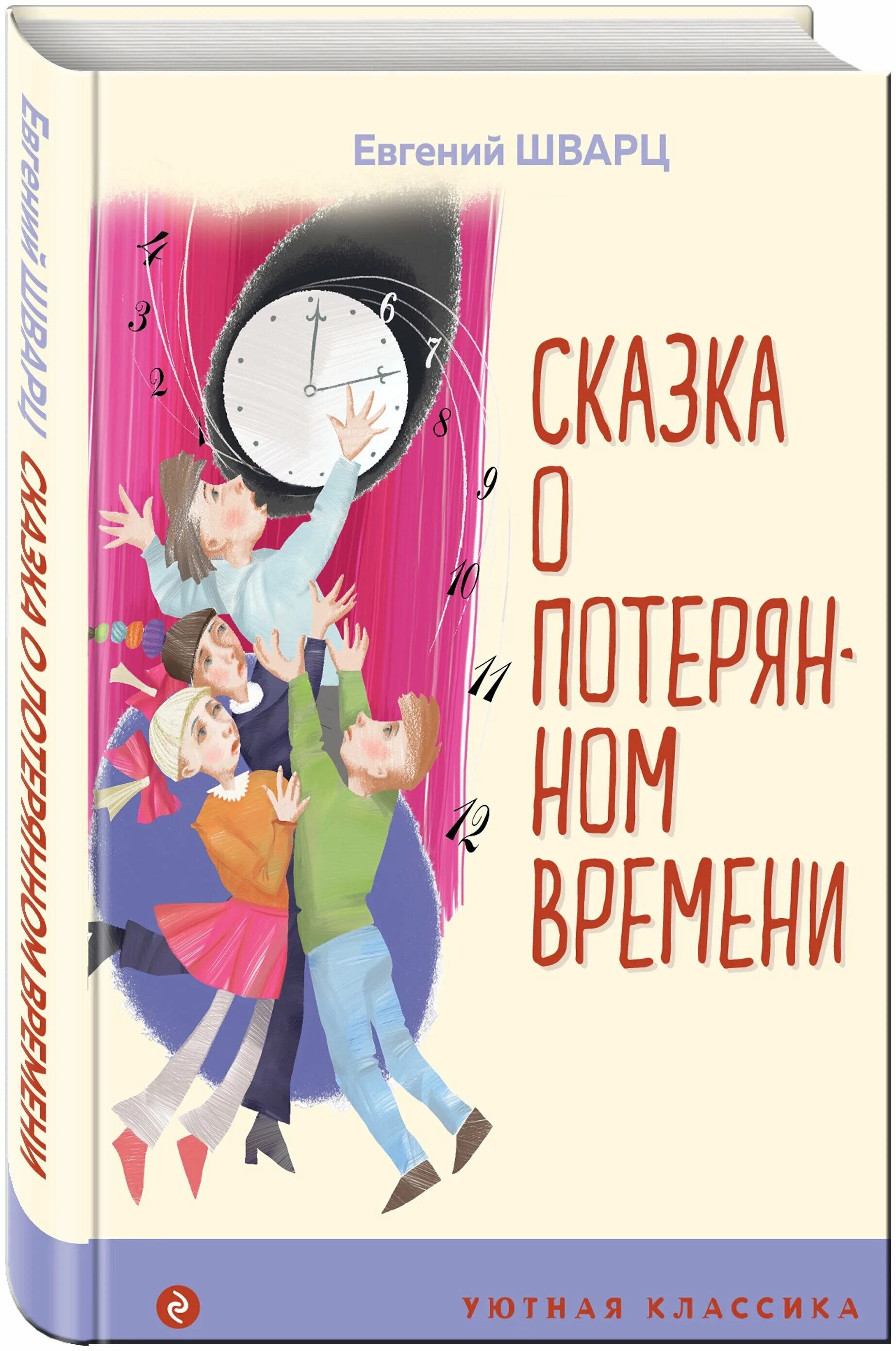 Сказка о потерянном времени. Сказка о потерянном времени книга. Шварц сказка о потерянном времени. Сказка о потерянном времени Автор.