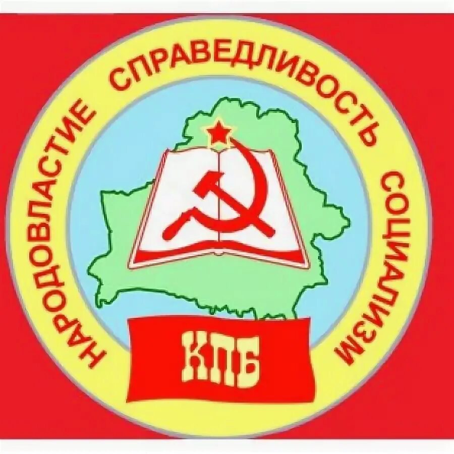 Республиканская партия труда и справедливости беларуси. Коммунистическая партия беларуси. партия коммунистов белорусская. логотип коммунистической организации. коммунистическая партия беларуси кпб флег.