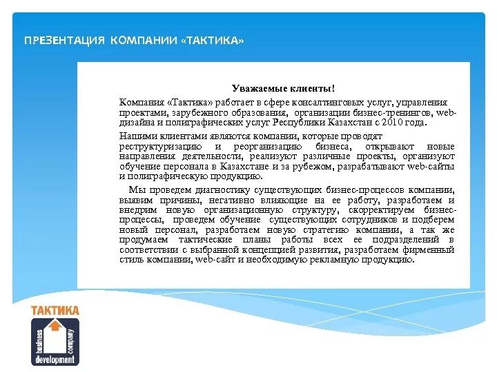 Письмо презентация компании. Письмо-презентация компании образец. Письмо презентация компании пример текста. Текст для презентации компании. Презентация компании текст