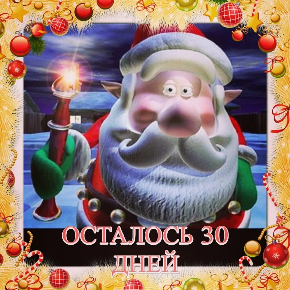 Сколько дней осталось до 25 апреля 2024. До нового года осталось 30 дней. Открытка 1 день до нового года. Открытка до нового года осталось. Открытка до нового года осталось 30 дней.