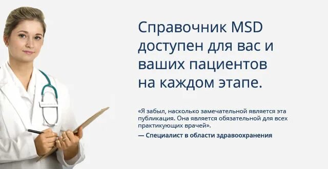 Msd справочник. Справочник MSD. Мсд логотип. MSD Pharmaceuticals. Мсд справочник врача.