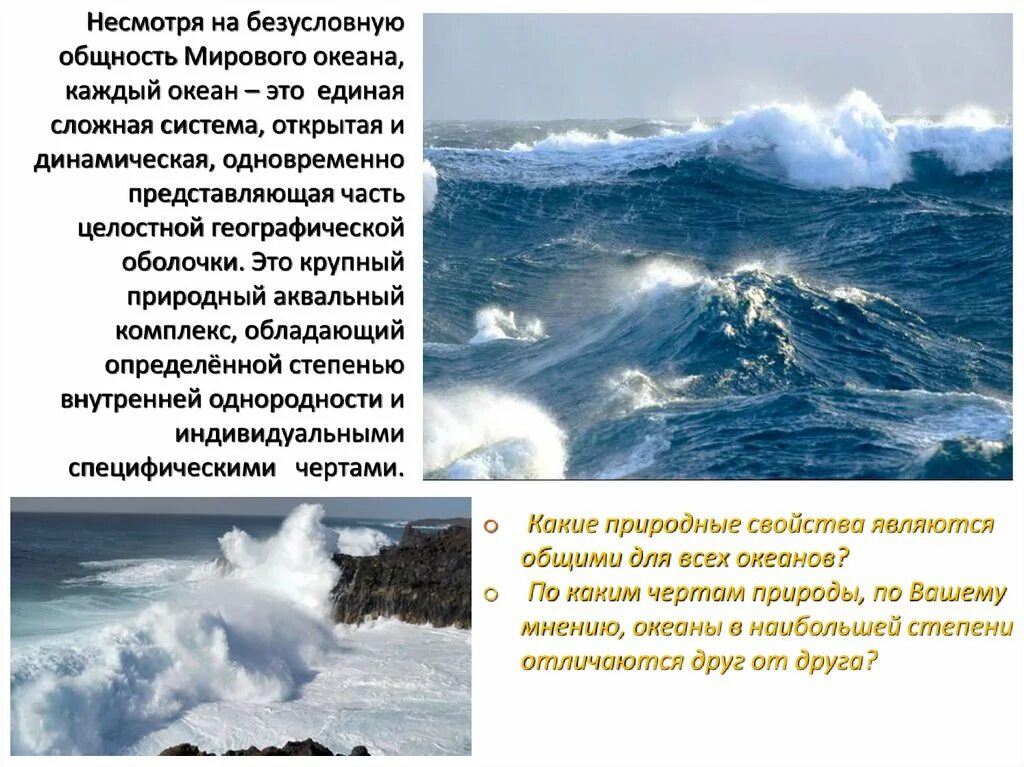 Особенности каждого океана. Природный аквальный комплекс это. Отличительные черты каждого океана. Моря аквальные природные комплексы. Аквальный комплекс Тихого океана.