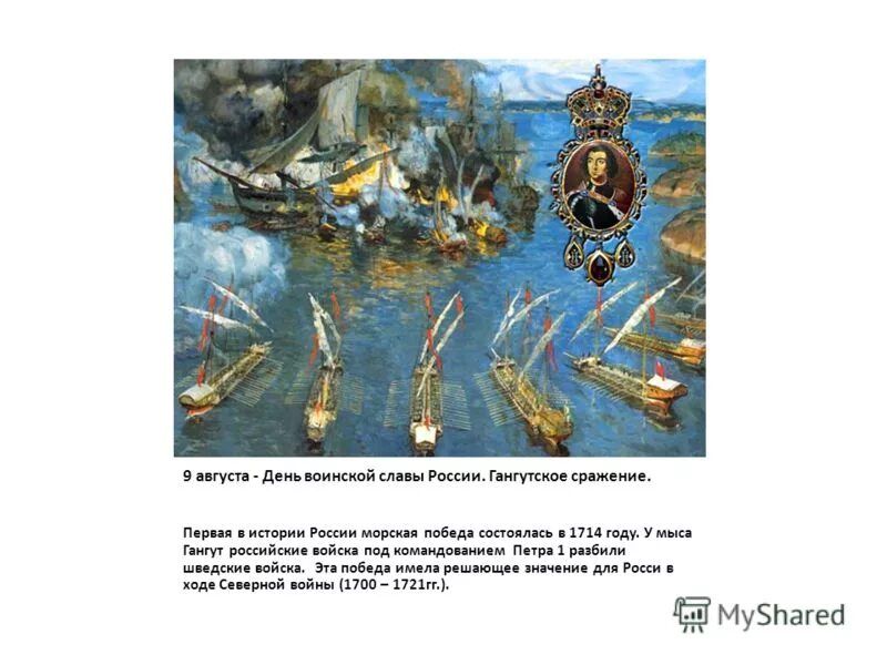 Гангутское сражение день воинской славы. 9 августа 1714 года морская победа. День воинской славы гангутское сражение. Гангутское морское сражение 1714. День воинской славы гангутское сражение.