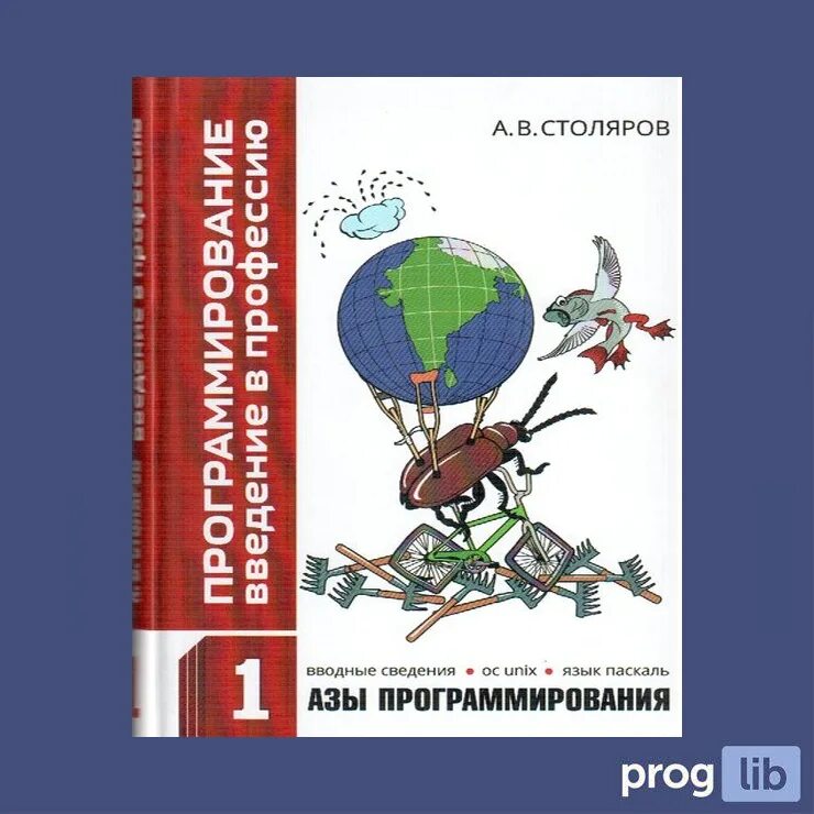 Плотников программа. Столяров азы программирования. Введение в программирование. Введение в программирование учебник.