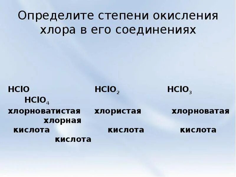 Определите степени окисления хлора в соединениях. Определить степень окисления хлора. Степень окисления хлора в соединениях. Как определить степень окисления хлора в соединениях. Какая степень у хлора