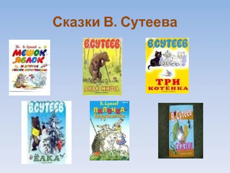 Произведения для 1 класса. Сутеев 1 класс произведения. Сутеев рассказы для детей список. Список сказок 2 класс Сутеев. Сутеев сказки название сказок.