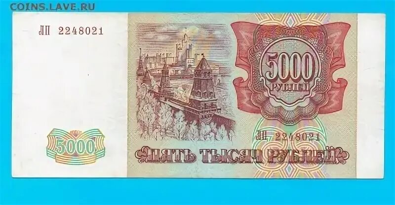 5000 российских рублей. 5000 Рублей Россия 1993.