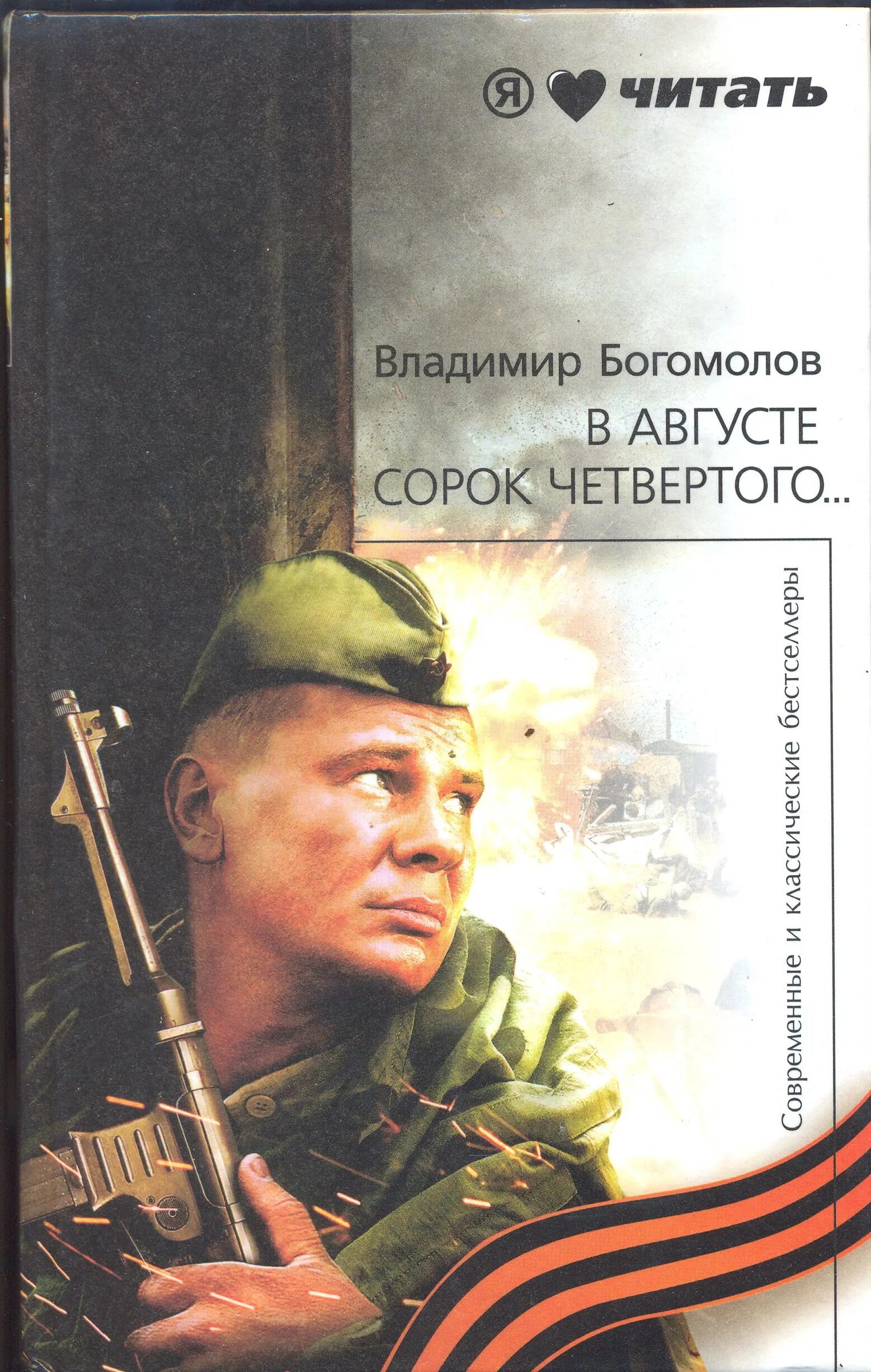 Афганистан момент истины книга. - момент истины. О. «в августе 44-го» владимира богомолова. Момент истины в августе сорок четвертого.