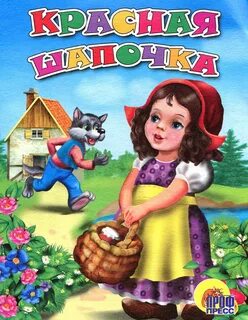 Название автора красная шапочка