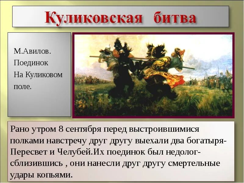 Рассказ о битве на куликовом поле. Авилов поединок на Куликовом поле поле. М И Авилов поединок на Куликовом поле вопросы. Поединок на Куликовском поле картина Авилова. М И Авилов битва на Куликовом поле.