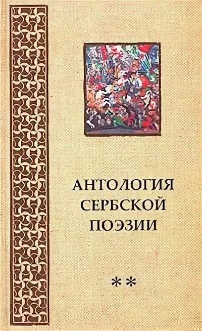 Поэзия том 1. Книга сербской поэзии. Стихотворение на сербском. Сербские стихи на сербском. Из века в век Сербская поэзия.