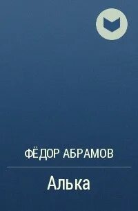 Читаем федора абрамова