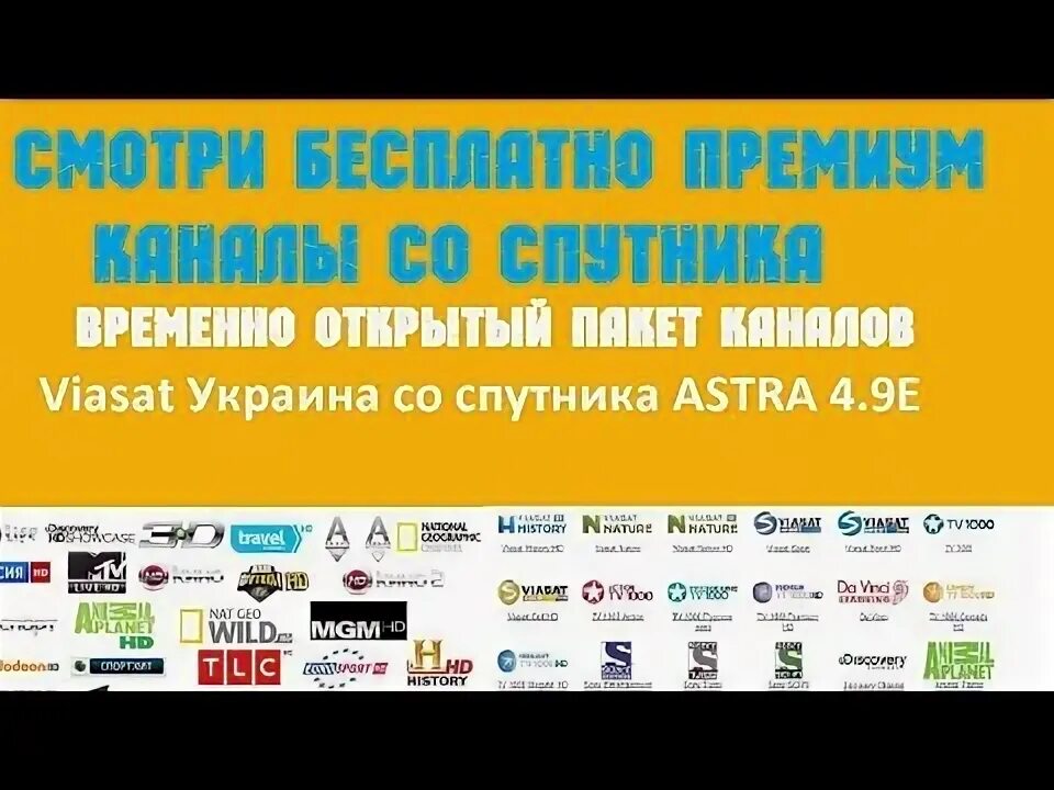 Настрой пакет каналов. Пакет каналов. Виасат каналы. Viasat Украина. Виасат Украина ТВ.