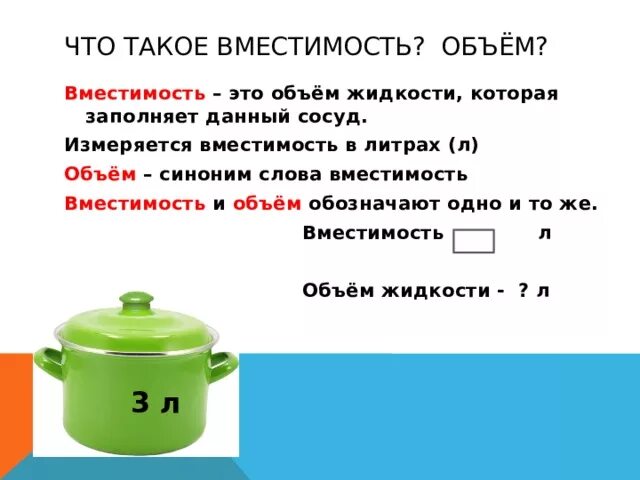 4 литра сколько килограмм. Емкость 1 литр. Вместимость это в математике начальная школа. Вместимость литр. Вместимость 4 класс.