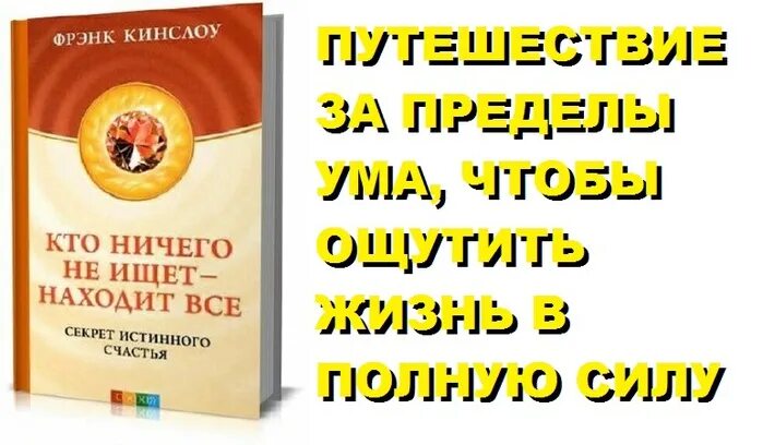 Фрэнк кинслоу секрет. Секрет истинного счастья Фрэнк Кинслоу. Кто ничего не ищет – находит все. Секрет истинного счастья. Кто ничего ищет находит все Фрэнк Кинслоу. Фрэнк Кинслоу кто.