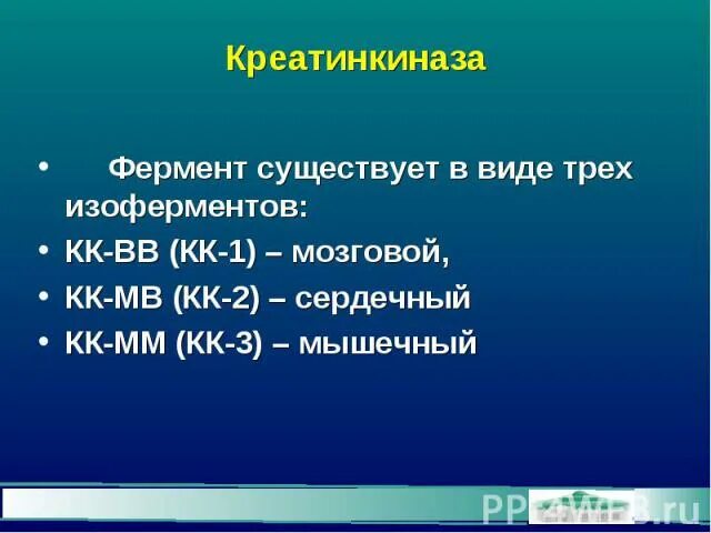 Повышенная креатинкиназа в крови у мужчин. Фермент Креатинкиназа. Креатинкиназа таблица. Креатинкиназа индикаторный фермент. Креатинкиназа в головном мозге.