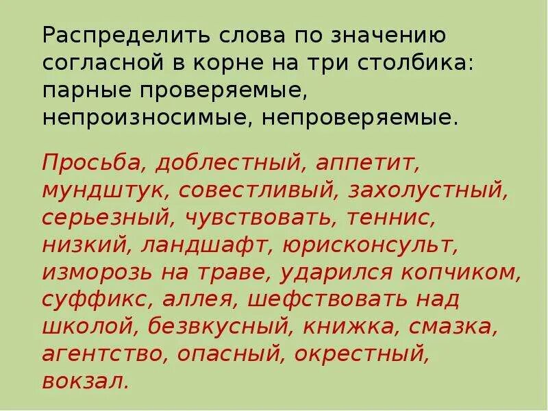 5 слов с непроверяемой в корне. Непроверяемые непроизносимые согласные. Непроверяемые согласные в корне слова. Непроверяемые непроизносимые согласные в корне слова. Непроверяемая согласная в корне.