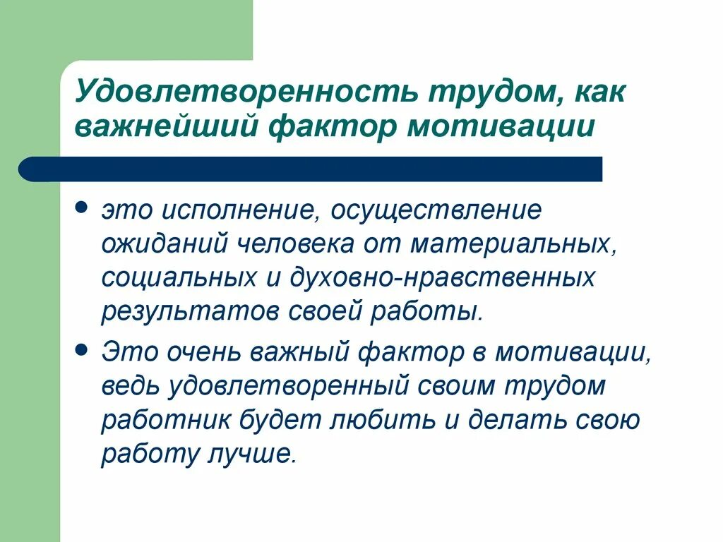 Практика мотивация труда. Удовлетворенность трудом персонала. Мотивация и удовлетворенность трудом. Факторы удовлетворенности трудом. Факторы формирующие удовлетворенность трудом.