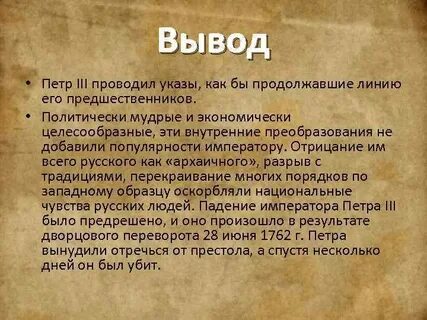 Заключение петра 1