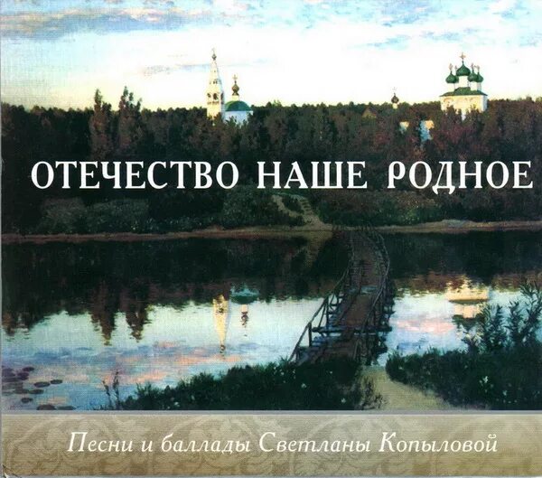 Светланы Копыловой "русская земля",. Песня притча Светланы Копыловой окно. Стихи Светланы Копыловой стихи.