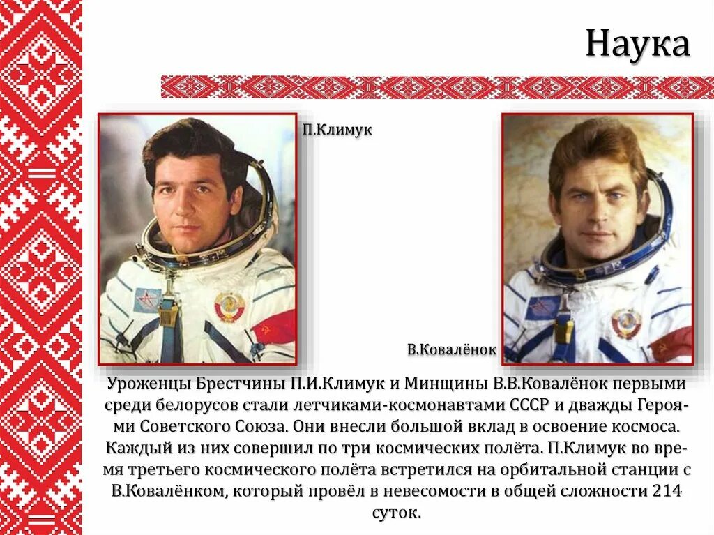 Беларуский касмонафт кавалёнок. Белорусские космонавты Климук. Василевская космонавт белорусская биография