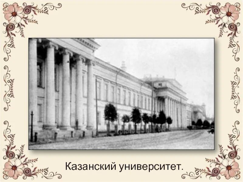 Казанский университет льва толстого. Лев Николаевич Императорский Казанский университет.. Казанский университет 19 век толстой. Императорский Казанский университет толстой. Учеба л н Толстого Императорский Казанский университет.