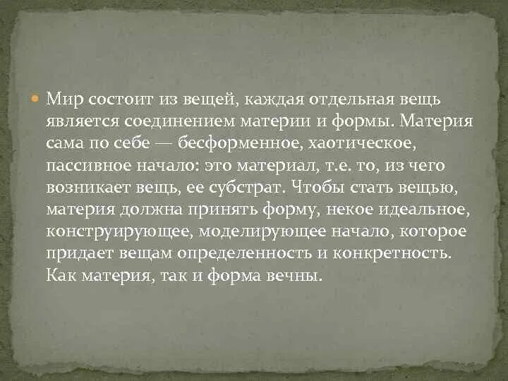 Должны были открыть в каждом. Вещи состоят из материи. Вся материя состоит из. Мир состоит. Мир состоит из материи и формы.