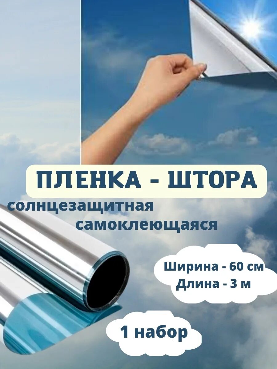 Солнцезащитная пленка отзывы. Плёнка солнцезащитная USB HPC Silver 5%. Зеркальная пленка самоклеющаяся. Пленка солнцезащитная зеркальная. Солнцезащитная пленка для окон.