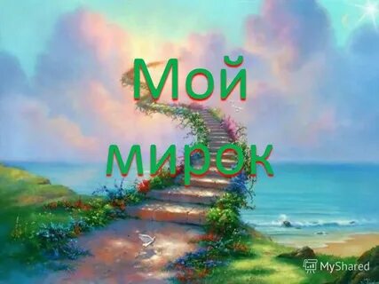 Мирок мирный