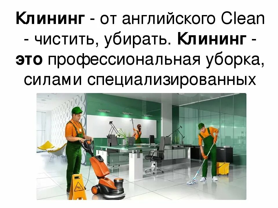 Что значит cleaning