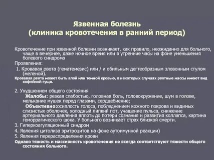 Симптомы язвенного кровотечения