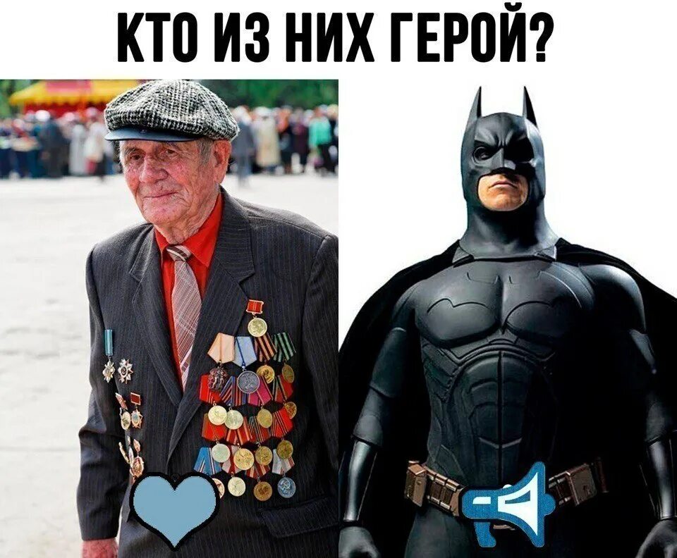 стань настоящим героем