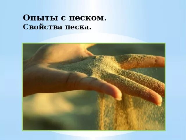 Свойства песка для детей. Свойства песка для дошкольников. Свойства песка и глины. Свойства песка в картинках. Песок и глина презентация.