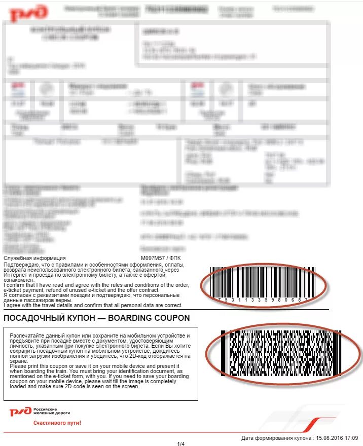 Штрих код электронного билета РЖД. 2d код РЖД. 2d код на электронном билете. Электронный билет на поезд. Как предъявлять электронный билет