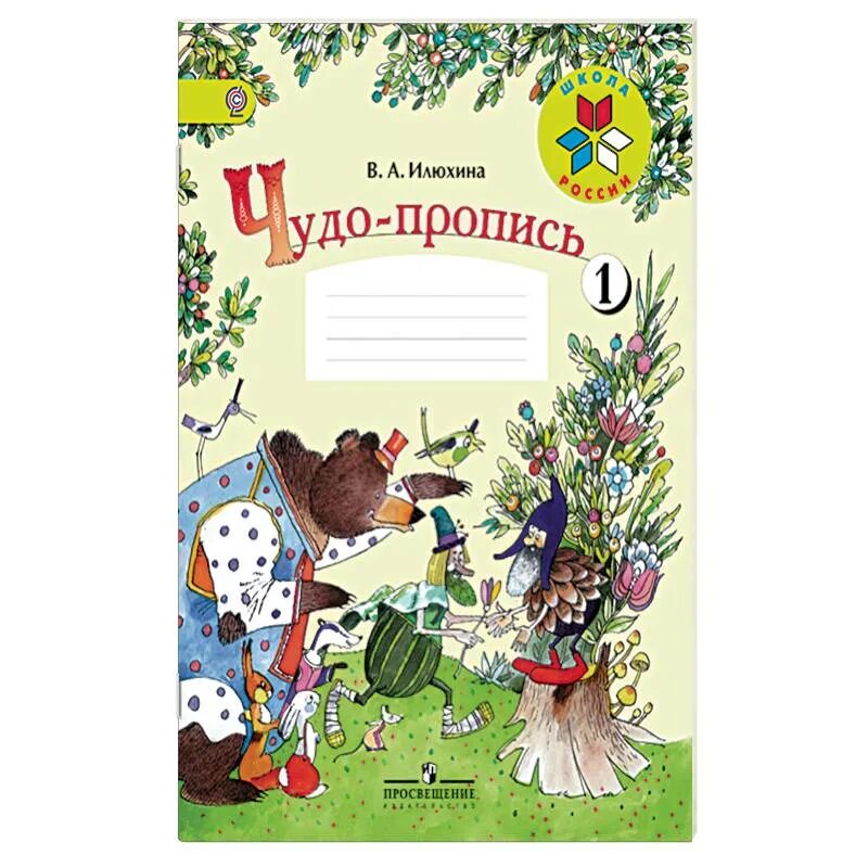 Чудо-пропись Илюхина. Чудо-пропись Илюхина 1. Чудо пропись Илюхина комплект. Чудо пропись илюхина школа россии