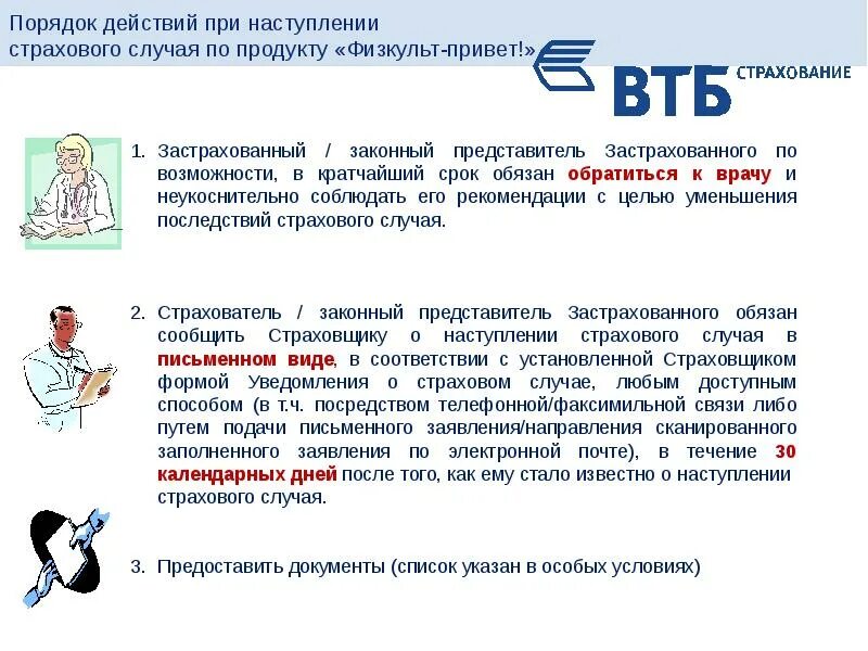 Кредитное страхование здоровья. При наступлении страхового случая. Действия при страховом случае. Порядок оформления страхового случая. Последовательность действий при наступлении страхового случая.