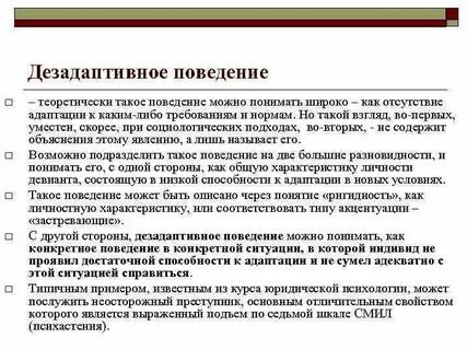 Дезадаптивное поведение ребенка
