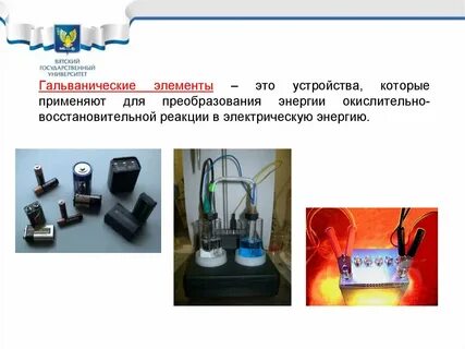 Устройство преобразующее химическую энергию в электрическую