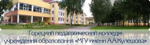 Горецкий педагогический колледж сайт