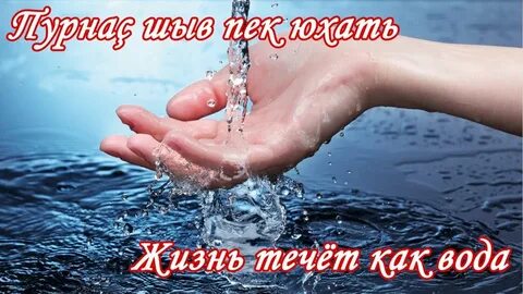 Жизнь проходит течет словно речка