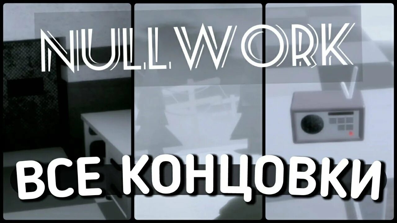 Третья концовка 73. Nullwork. третья концовка. nullwork wiki. nullwork код от двери.