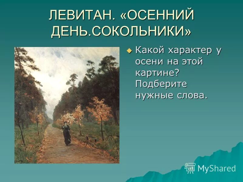 Сочинение по картине сокольники. Осенний день. Сокольники, 1879 г. Осенний день Сокольники Левитан план. Осенний день Сокольники Левитан презентация. Левитан «осенний день в Сокольниках», «над вечным покоем»,.